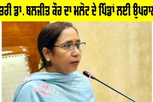 Punjab News: ਮੰਤਰੀ ਡਾ. ਬਲਜੀਤ ਕੌਰ ਦਾ ਮਲੋਟ ਦੇ ਪਿੰਡਾਂ ਲਈ ਉਪਰਾਲਾ