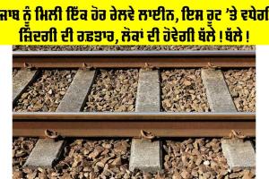 Punjab Railway News: ਪੰਜਾਬ ਨੂੰ ਮਿਲੀ ਇੱਕ ਹੋਰ ਰੇਲਵੇ ਲਾਈਨ, ਇਸ ਰੂਟ ’ਤੇ ਵਧੇਗੀ ਜ਼ਿੰਦਗੀ ਦੀ ਰਫ਼ਤਾਰ, ਲੋਕਾਂ ਦੀ ਹੋਵੇਗੀ ਬੱਲੇ! ਬੱਲੇ!