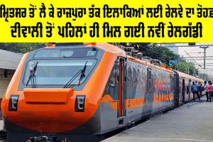 Punjab Railway News: ਅੰਮ੍ਰਿਤਸਰ ਤੋਂ ਲੈ ਕੇ ਰਾਜਪੁਰਾ ਤੱਕ ਇਲਾਕਿਆਂ ਲਈ ਰੇਲਵੇ ਦਾ ਤੋਹਫ਼ਾ, ਦੀਵਾਲੀ ਤੋਂ ਪਹਿਲਾਂ ਹੀ ਮਿਲ ਗਈ ਨਵੀਂ ਰੇਲਗੱਡੀ