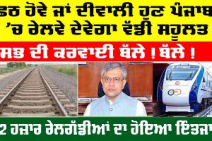 Punjab Railways News: ਛਠ ਹੋਵੇ ਜਾਂ ਦੀਵਾਲੀ ਹੁਣ ਪੰਜਾਬ ’ਚ ਰੇਲਵੇ ਦੇਵੇਗਾ ਵੱਡੀ ਸਹੂਲਤ, ਸਭ ਦੀ ਕਰਵਾਈ ਬੱਲੇ! ਬੱਲੇ!, 12 ਹਜ਼ਾਰ ਰੇਲਗੱਡੀਆਂ ਦਾ ਹੋਇਆ ਇੰਤਜਾਮ