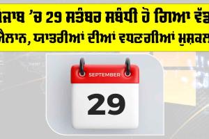 Punjab News: ਪੰਜਾਬ ’ਚ 29 ਸਤੰਬਰ ਸਬੰਧੀ ਹੋ ਗਿਆ ਵੱਡਾ ਐਲਾਨ, ਯਾਤਰੀਆਂ ਦੀਆਂ ਵਧਣਗੀਆਂ ਮੁਸ਼ਕਲਾਂ