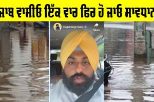 Punjab Weather Alert: ਪੰਜਾਬ ਲਈ ਮੁੜ ਵੱਜੀ ਖਤਰੇ ਦੀ ਘੰਟੀ, ਕੈਬਨਿਟ ਮੰਤਰੀ ਨੇ ਲਾਈਵ ਆ ਕੇ ਕੀਤਾ ਚੌਕਸ, ਸਾਵਧਾਨ ਰਹਿਣ ਦੀ ਲੋੜ