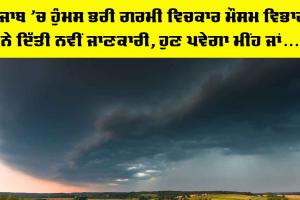 Punjab Weather News: ਪੰਜਾਬ ’ਚ ਹੁੰਮਸ ਭਰੀ ਗਰਮੀ ਵਿਚਕਾਰ ਮੌਸਮ ਵਿਭਾਗ ਨੇ ਦਿੱਤੀ ਨਵੀਂ ਜਾਣਕਾਰੀ, ਹੁਣ ਪਵੇਗਾ ਮੀਂਹ ਜਾਂ…