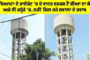 Raikot News: ਲੁਧਿਆਣਾ ਦੇ ਰਾਏਕੋਟ ’ਚ ਦੋ ਵਾਟਰ ਵਰਕਸ ਟੈਂਕੀਆਂ ਦਾ ਸੱਚ ਅਜੇ ਵੀ ਹਨ੍ਹੇਰੇ ’ਚ, ਨਹੀਂ ਮਿਲ ਰਹੇ ਸਵਾਲਾਂ ਦੇ ਜਵਾਬ