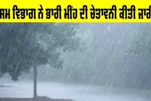 Weather Alert: ਮੌਸਮ ਵਿਭਾਗ ਨੇ ਭਾਰੀ ਮੀਂਹ ਦੀ ਚੇਤਾਵਨੀ ਕੀਤੀ ਜਾਰੀ!
