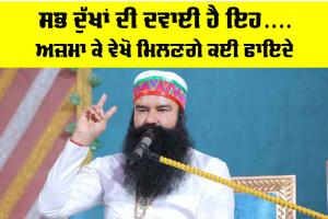 ਸਭ ਦੁੱਖਾਂ ਦੀ ਦਵਾਈ ਹੈ ਇਹ…. ਅਜ਼ਮਾ ਕੇ ਵੇਖੋ ਮਿਲਣਗੇ ਕਈ ਫਾਇਦੇ