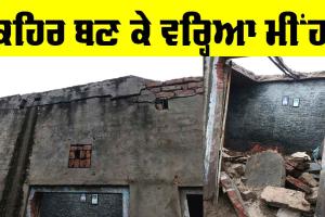 Sardulgarh News: ਪਰਿਵਾਰ ’ਤੇ ਕਹਿਰ ਬਣ ਵਰ੍ਹਿਆ ਮੀਂਹ, ਛੱਤ ਡਿੱਗਣ ਨਾਲ ਚਾਚੇ-ਭਤੀਜੇ ਦੀ ਮੌਤ