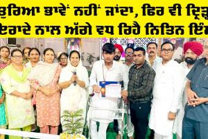 ਤੁਰਿਆ ਭਾਵੇਂ ਨਹੀਂ ਜਾਂਦਾ, ਫਿਰ ਵੀ ਦ੍ਰਿੜ੍ਹ ਇਰਾਦੇ ਨਾਲ ਅੱਗੇ ਵਧ ਰਿਹੈ ਨਿਤਿਨ ਇੰਸਾਂ