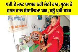 Trending News: ਪਤੀ ਦੇ ਜਾਣ ਬਾਅਦ ਨਹੀਂ ਮੰਨੀ ਹਾਰ, ਪੂਨਮ ਨੇ ਹੁਨਰ ਨਾਲ ਸੰਭਾਲਿਆ ਘਰ, ਪੜ੍ਹੋ ਪੂਰੀ ਖਬਰ