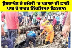 Uttarakhand Landslide: ਉੱਤਰਾਖੰਡ ਦੇ ਚਮੋਲੀ ‘ਚ ਪਹਾੜਾਂ ਦੀ ਛਾਤੀ ਪਾੜ ਕੇ ਬਾਹਰ ਨਿੱਕਲਿਆ ਇਨਸਾਨ