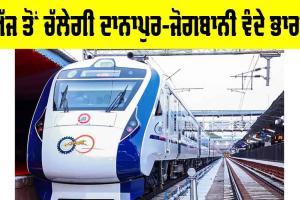 Vande Bharat Express: ਅੱਜ ਤੋਂ ਚੱਲੇਗੀ ਦਾਨਾਪੁਰ-ਜੋਗਬਾਨੀ ਵੰਦੇ ਭਾਰਤ