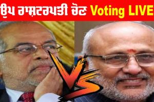 Vice President Election: ਉਪ ਰਾਸ਼ਟਰਪਤੀ ਚੋਣ ਲਈ ਵੋਟਿੰਗ ਸ਼ੁਰੂ, PM ਮੋਦੀ ਨੇ ਪਾਈ ਪਹਿਲੀ ਵੋਟ