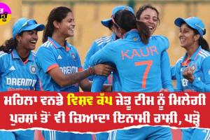 ODI WC: ਮਹਿਲਾ ਵਨਡੇ ਵਿਸ਼ਵ ਕੱਪ ’ਚ ਇਨਾਮੀ ਰਾਸ਼ੀ ਦਾ ਨਵਾਂ ਇਤਿਹਾਸ, ਜਿੱਤਣ ਵਾਲੀ ਟੀਮ ਹੋਵੇਗੀ ਮਾਲਾਮਾਲ