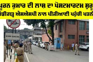 ADGP Suicide: ਪੂਰਨ ਕੁਮਾਰ ਦੀ ਲਾਸ਼ ਦਾ ਪੋਸਟਮਾਰਟਮ ਸ਼ੁਰੂ, ਚੰਡੀਗੜ੍ਹ SSP ਨਾਲ PGI ਪਹੁੰਚੀ ਪਤਨੀ