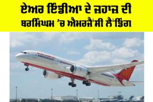 Air India Flight: ਏਅਰ ਇੰਡੀਆ ਦੇ ਜ਼ਹਾਜ਼ ਦੀ ਬਰਮਿੰਘਮ ’ਚ ਐਮਰਜੈਂਸੀ ਲੈਂਡਿੰਗ