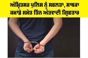 Amritsar News: ਅੰਮ੍ਰਿਤਸਰ ਪੁਲਿਸ ਨੂੰ ਸਫਲਤਾ, ਸਾਬਕਾ ਕਮਾਂਡੋ ਸਮੇਤ ਤਿੰਨ ਅੱਤਵਾਦੀ ਗ੍ਰਿਫਤਾਰ