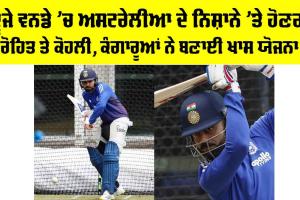 AUS vs IND: ਦੂਜੇ ਵਨਡੇ ’ਚ ਅਸਟਰੇਲੀਆ ਦੇ ਨਿਸ਼ਾਨੇ ’ਤੇ ਹੋਣਗੇ ਰੋਹਿਤ ਤੇ ਕੋਹਲੀ, ਕੰਗਾਰੂਆਂ ਨੇ ਬਣਾਈ ਖਾਸ ਯੋਜਨਾ