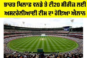 Australia Team vs India: ਭਾਰਤ ਖਿਲਾਫ਼ ਵਨਡੇ ਤੇ ਟੀ20 ਸੀਰੀਜ਼ ਲਈ ਅਸਟਰੇਲੀਆਈ ਟੀਮ ਦਾ ਐਲਾਨ
