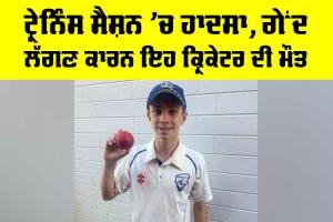 Cricket News: ਟ੍ਰੇਨਿੰਸ ਸੈਸ਼ਨ ’ਚ ਹਾਦਸਾ, ਗੇਂਦ ਲੱਗਣ ਕਾਰਨ ਇਹ ਕ੍ਰਿਕੇਟਰ ਦੀ ਮੌਤ