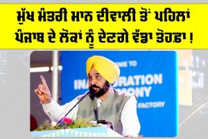 Bhagwant Mann News: ਮੁੱਖ ਮੰਤਰੀ ਮਾਨ ਦੀਵਾਲੀ ਤੋਂ ਪਹਿਲਾਂ ਪੰਜਾਬ ਦੇ ਲੋਕਾਂ ਨੂੰ ਦੇਣਗੇ ਵੱਡਾ ਤੋਹਫ਼ਾ!