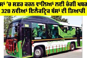 Chandigarh News: ਬੱਸਾਂ ’ਚ ਸਫ਼ਰ ਕਰਨ ਵਾਲਿਆਂ ਲਈ ਚੰਗੀ ਖਬਰ, 328 ਨਵੀਆਂ ਇਲੈਕਟ੍ਰਿਕ ਬੱਸਾਂ ਦੀ ਤਿਆਰੀ