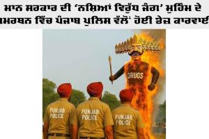 ‘ਨਸ਼ੇ ਦੇ ਦਾਨਵ’ ਦਾ ਅੰਤ : ਦੁਸਹਿਰੇ ‘ਤੇ ਸਾੜਿਆ ਨਸ਼ਿਆਂ ਦਾ ਪੁਤਲਾ, ਮਾਨ ਸਰਕਾਰ ਦੀ ‘ਨਸ਼ਿਆਂ ਵਿਰੁੱਧ ਜੰਗ’ ਮੁਹਿੰਮ ਦੇ ਸਮਰਥਨ ਵਿੱਚ ਪੰਜਾਬ ਪੁਲਿਸ ਵੱਲੋਂ ਹੋਈ ਤੇਜ਼ ਕਾਰਵਾਈ