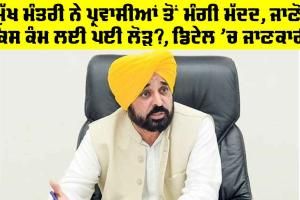 CM Punjab: ਮੁੱਖ ਮੰਤਰੀ ਨੇ ਪ੍ਰਵਾਸੀਆਂ ਤੋਂ ਮੰਗੀ ਮੱਦਦ, ਜਾਣੋ ਕਿਸ ਕੰਮ ਲਈ ਪਈ ਲੋੜ?, ਡਿਟੇਲ ’ਚ ਜਾਣਕਾਰੀ