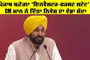 CM Punjab: ਪੰਜਾਬ ਬਣੇਗਾ ‘ਇਨਵੈਸਟਰ-ਫਰਸਟ ਸਟੇਟ’, CM ਮਾਨ ਨੇ ਦਿੱਤਾ ਨਿਵੇਸ਼ ਦਾ ਵੱਡਾ ਸੱਦਾ