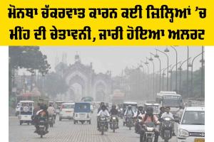 Cyclone Montha Alert: ਮੋਨਥਾ ਚੱਕਰਵਾਤ ਕਾਰਨ ਕਈ ਜ਼ਿਲ੍ਹਿਆਂ ’ਚ ਮੀਂਹ ਦੀ ਚੇਤਾਵਨੀ, ਜਾਰੀ ਹੋਇਆ ਅਲਰਟ