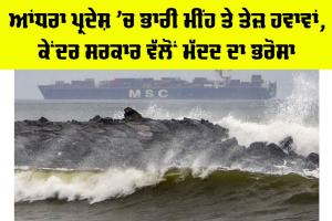 Cyclone Montha: ਆਂਧਰਾ ਪ੍ਰਦੇਸ਼ ’ਚ ਭਾਰੀ ਮੀਂਹ ਤੇ ਤੇਜ਼ ਹਵਾਵਾਂ, ਕੇਂਦਰ ਸਰਕਾਰ ਵੱਲੋਂ ਮੱਦਦ ਦਾ ਭਰੋਸਾ