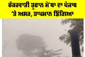 Cyclone Motha: ਚੱਕਰਵਾਤੀ ਤੂਫਾਨ ਮੋਂਥਾ ਦਾ ਪੰਜਾਬ ’ਤੇ ਅਸਰ, ਤਾਪਮਾਨ ਡਿੱਗਿਆ