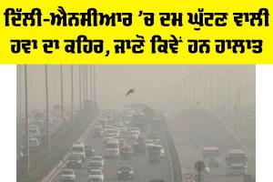 Delhi AQI: ਦਿੱਲੀ-ਐਨਸੀਆਰ ’ਚ ਦਮ ਘੁੱਟਣ ਵਾਲੀ ਹਵਾ ਦਾ ਕਹਿਰ, ਜਾਣੋ ਕਿਵੇਂ ਹਨ ਹਾਲਾਤ