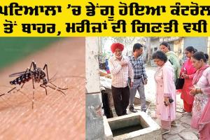 Dengue: ਜ਼ਿਲ੍ਹੇ ’ਚ ਡੇਂਗੂ ਹੋਇਆ ਕੰਟਰੋਲ ਤੋਂ ਬਾਹਰ, ਡੇਂਗੂ ਪੀੜਤ ਮਰੀਜ਼ਾਂ ਦਾ ਅੰਕੜਾ 240 ਹੋਇਆ