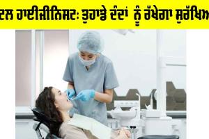 Dental Care Tips: ਡੈਂਟਲ ਹਾਈਜੀਨਿਸਟ: ਤੁਹਾਡੇ ਦੰਦਾਂ ਨੂੰ ਰੱਖੇਗਾ ਸੁਰੱਖਿਅਤ