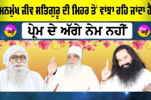 Dera Sacha Sauda: ਮਨਮੁੱਖ ਜੀਵ ਸਤਿਗੁਰੂ ਦੀ ਮਿਹਰ ਤੋਂ ਵਾਂਝਾ ਰਹਿ ਜਾਂਦਾ ਹੈ