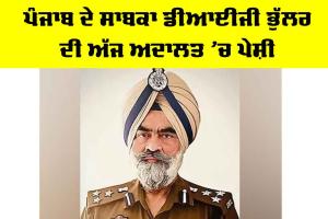 DIG Harcharan Singh Bhullar: ਪੰਜਾਬ ਦੇ ਸਾਬਕਾ ਡੀਆਈਜੀ ਭੁੱਲਰ ਦੀ ਅੱਜ ਅਦਾਲਤ ’ਚ ਪੇਸ਼ੀ