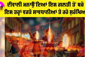 Diwali News: ਦੀਵਾਲੀ ’ਤੇ ਵਿਸ਼ੇਸ਼ ਸੁਰੱਖਿਆ ਸਾਵਧਾਨੀਆਂ, ਕਿਤੇ ਹੋ ਨਾ ਜਾਵੇ ਗਲਤੀ