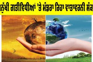 Environmental Crisis: ਮਨੁੱਖੀ ਗਤੀਵਿਧੀਆਂ ’ਤੇ ਮੰਡਰਾ ਰਿਹਾ ਵਾਤਾਵਰਨੀ ਸੰਕਟ