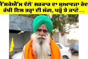 Punjab Farmers News: ਐੱਸਕੇਐੱਮ ਵੱਲੋਂ ਸਰਕਾਰ ਦਾ 20 ਹਜ਼ਾਰ ਮੁਆਵਜ਼ਾ ਰੱਦ, ਇੱਕ ਲੱਖ ਦੇਣ ਦੀ ਮੰਗ