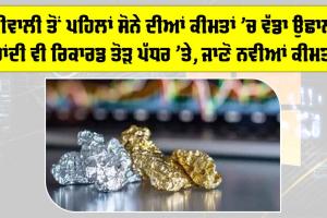 Gold Price Today: ਦੀਵਾਲੀ ਤੋਂ ਪਹਿਲਾਂ ਸੋਨੇ ਦੀਆਂ ਕੀਮਤਾਂ ’ਚ ਵੱਡਾ ਉਛਾਲ, ਚਾਂਦੀ ਵੀ ਰਿਕਾਰਡ ਤੋੜ ਪੱਧਰ ’ਤੇ, ਜਾਣੋ ਨਵੀਆਂ ਕੀਮਤਾਂ