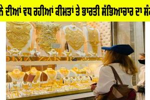 Gold Price Today: ਸੋਨੇ ਦੀਆਂ ਵਧ ਰਹੀਆਂ ਕੀਮਤਾਂ ਤੇ ਭਾਰਤੀ ਸੱਭਿਆਚਾਰ ਦਾ ਸੰਕਟ