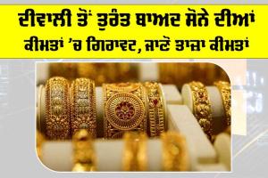 Gold Price Today: ਦੀਵਾਲੀ ਤੋਂ ਤੁਰੰਤ ਬਾਅਦ ਸੋਨੇ ਦੀਆਂ ਕੀਮਤਾਂ ’ਚ ਗਿਰਾਵਟ, ਜਾਣੋ ਤਾਜ਼ਾ ਕੀਮਤਾਂ