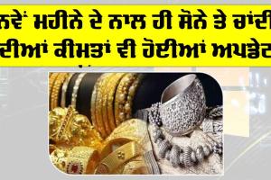 Gold-Silver Price Today: ਨਵੇਂ ਮਹੀਨੇ ਦੇ ਨਾਲ ਹੀ ਸੋਨੇ ਤੇ ਚਾਂਦੀ ਦੀਆਂ ਕੀਮਤਾਂ ਵੀ ਹੋਈਆਂ ਅਪਡੇਟ
