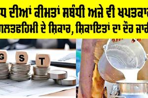GST Check: ਦੁੱਧ ਦੀਆਂ ਕੀਮਤਾਂ ਸਬੰਧੀ ਅਜੇ ਵੀ ਖਪਤਕਾਰ ਗਲਤਫਹਿਮੀ ਦੇ ਸ਼ਿਕਾਰ, ਸ਼ਿਕਾਇਤਾਂ ਦਾ ਦੌਰ ਜਾਰੀ