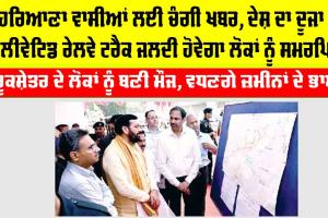Haryana Railway News: ਹਰਿਆਣਾ ਵਾਸੀਆਂ ਲਈ ਚੰਗੀ ਖਬਰ, ਦੇਸ਼ ਦਾ ਦੂਜਾ ਐਲੀਵੇਟਿਡ ਰੇਲਵੇ ਟਰੈਕ ਜਲਦੀ ਹੋਵੇਗਾ ਲੋਕਾਂ ਨੂੰ ਸਮਰਪਿਤ