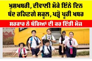 Punjab School Holidays: ਬੱਚਿਆਂ ਦੀ ਹੋਈ ਮੌਤ, ਦੀਵਾਲੀ ਮੌਕੇ ਇੰਨੇ ਦਿਨ ਬੰਦ ਰਹਿਣਗੇ ਸਕੂਲ