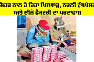 Heath News: ਸਿਹਤ ਨਾਲ ਹੋ ਰਿਹਾ ਖਿਲਵਾੜ, ਨਕਲੀ ਟੁੱਥਪੇਸਟ ਅਤੇ ਈਨੋ ਫੈਕਟਰੀ ਦਾ ਪਰਦਾਫਾਸ਼