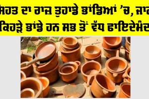 Health Tips: ਸਿਹਤ ਦਾ ਰਾਜ਼ ਤੁਹਾਡੇ ਭਾਂਡਿਆਂ ’ਚ, ਜਾਣੋ ਕਿਹੜੇ ਭਾਂਡੇ ਹਨ ਸਭ ਤੋਂ ਵੱਧ ਫਾਇਦੇਮੰਦ