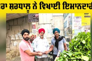 Honesty: ਡੇਰਾ ਸ਼ਰਧਾਲੂਆਂ ਨੇ ਪਰਸ ਵਾਪਸ ਕਰਕੇ ਵਿਖਾਈ ਇਮਾਨਦਾਰੀ