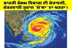 IMD Alert: ਭਾਰਤੀ ਮੌਸਮ ਵਿਭਾਗ ਦੀ ਚੇਤਾਵਨੀ, ਚੱਕਰਵਾਤੀ ਤੂਫਾਨ ‘ਮੋਂਥਾ’ ਦਾ ਖ਼ਤਰਾ